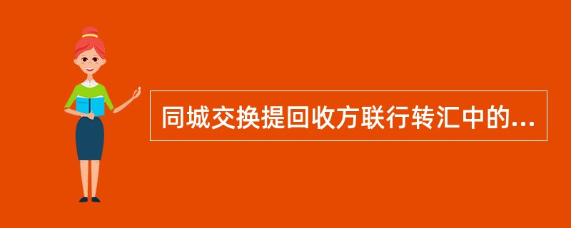 同城交换提回收方联行转汇中的“汇兑”业务种类允许直接入账和挂账两种处理方式，但对