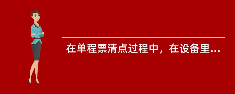 在单程票清点过程中，在设备里发现的非运营票款收入一律随当日票款解行，并计入《TV