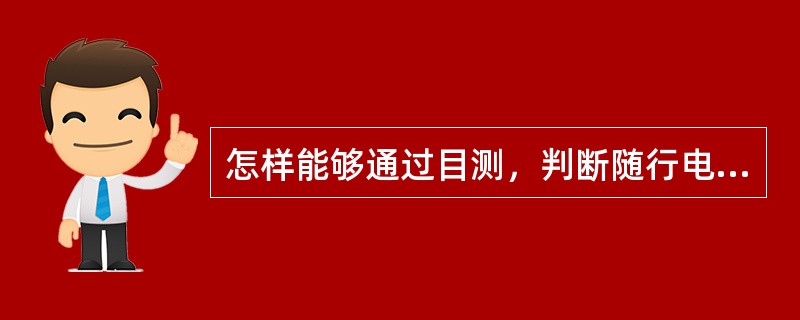 怎样能够通过目测，判断随行电缆是否与限速器绳、选层器钢带、限位与极限开关等装置干