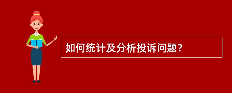 如何统计及分析投诉问题？