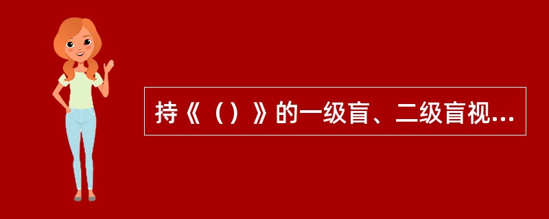 持《（）》的一级盲、二级盲视力残疾人均可免费乘坐地铁。