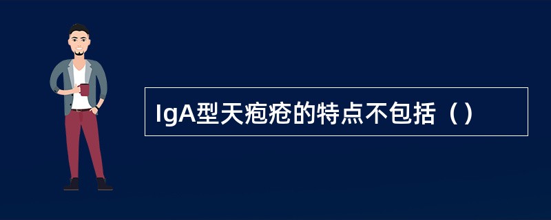 IgA型天疱疮的特点不包括（）
