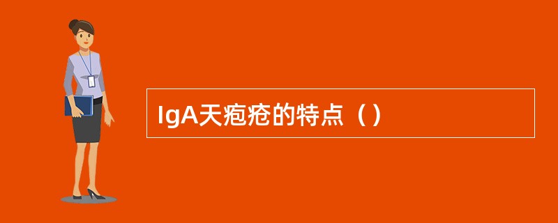 IgA天疱疮的特点（）