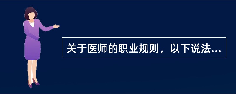 关于医师的职业规则，以下说法错误的是（）