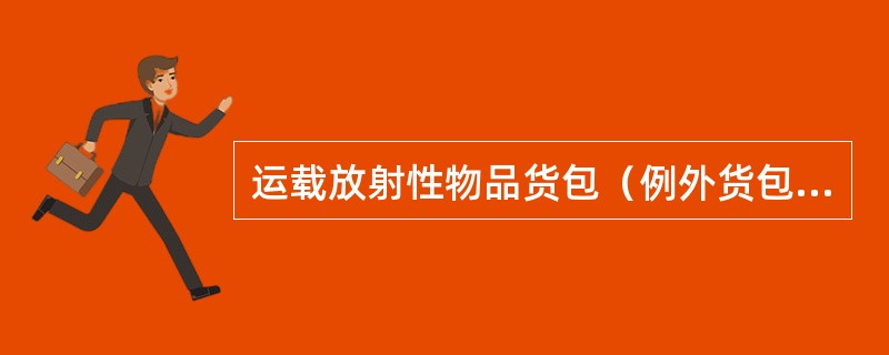 运载放射性物品货包（例外货包除外）的大型货物集装箱和罐，应挂有四块符合规定样式的