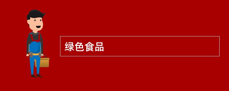 绿色食品