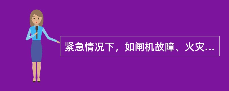 紧急情况下，如闸机故障、火灾等，为疏散乘客，可开放（）。