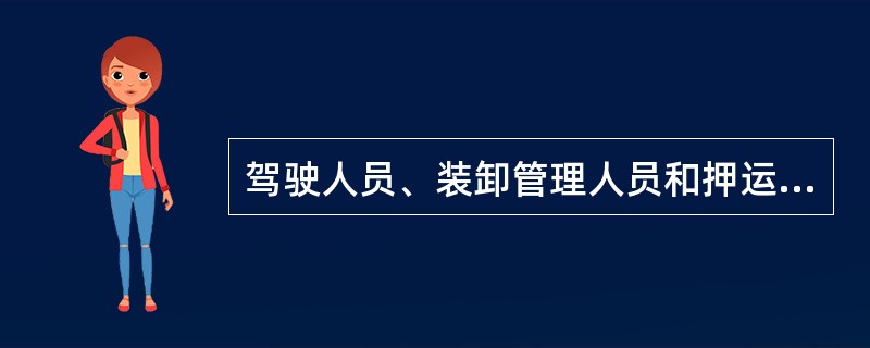 驾驶人员、装卸管理人员和押运人员应当按照托运人所提供的资料了解所运输的（）性质、