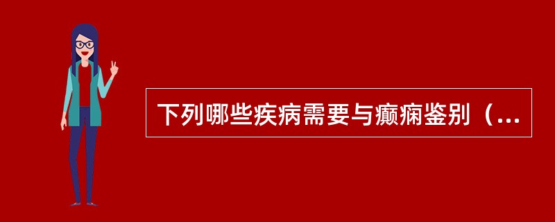 下列哪些疾病需要与癫痫鉴别（）。