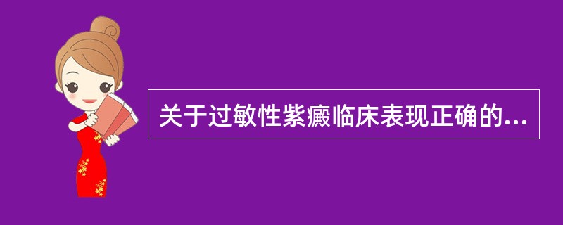 关于过敏性紫癜临床表现正确的是（）