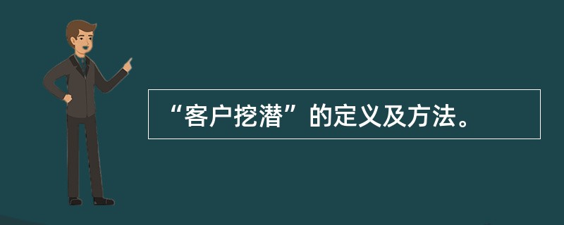 “客户挖潜”的定义及方法。