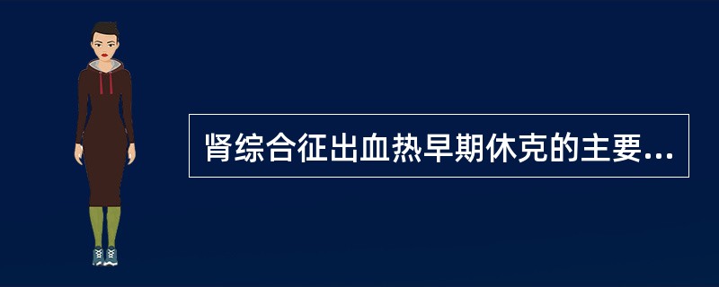 肾综合征出血热早期休克的主要原因是（）。