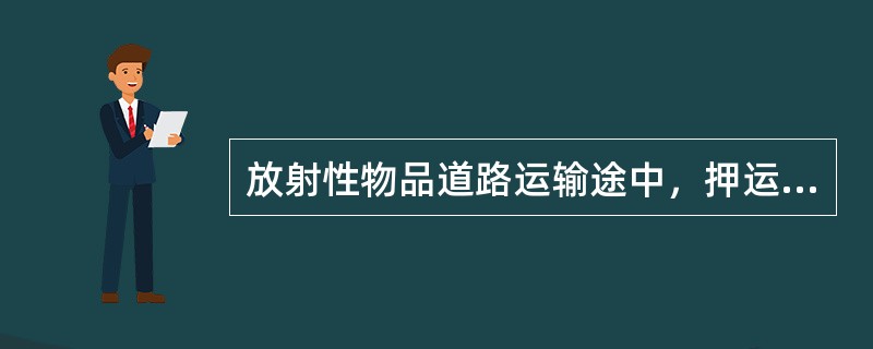 放射性物品道路运输途中，押运人员应提醒驾驶人员按照规定（），并检查所载货物的状况