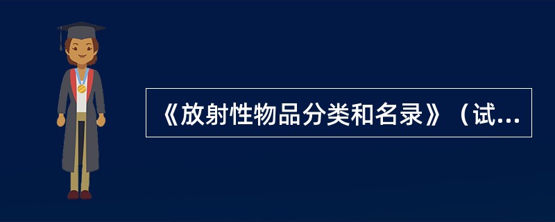 《放射性物品分类和名录》（试行）的具体内容可在（）（www.mep.gov.cn