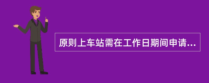 原则上车站需在工作日期间申请内车票调拨，调拨车票的种类仅限于单程票。（）