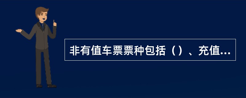 非有值车票票种包括（）、充值发票、（）、（）、（）由票务中心配送至各线路指定区域