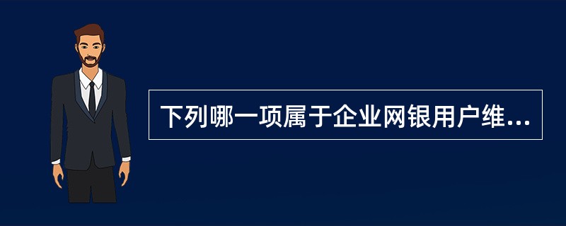 下列哪一项属于企业网银用户维护的交易结果处理？（）