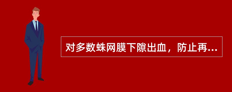 对多数蛛网膜下隙出血，防止再出血的根本方法是（）。