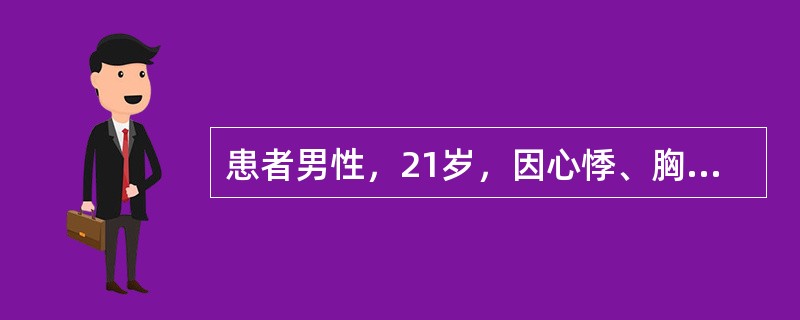 患者男性，21岁，因心悸、胸闷3小时就诊，听诊心率72次/分，心律规则。对于可考