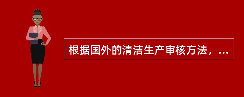 根据国外的清洁生产审核方法，结合我国的实践，我国将清洁生产审核的一般过程概括为哪