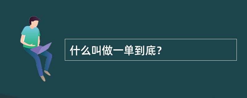 什么叫做一单到底？