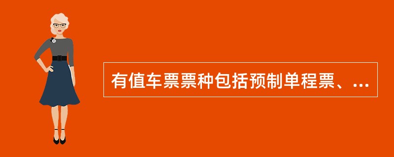 有值车票票种包括预制单程票、（）、（）、（）、计次票，由（）配送到各车站。