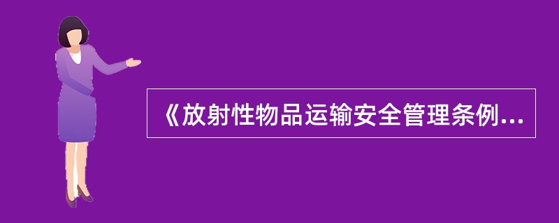 《放射性物品运输安全管理条例》规定，承运放射性物品应当取得国家规定的道路运输资质