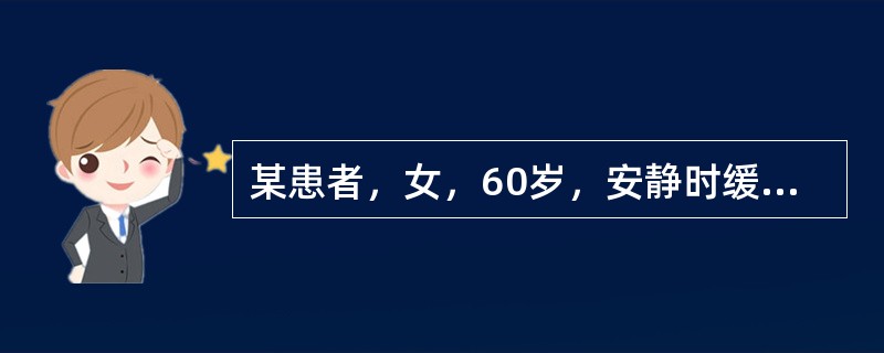 某患者，女，60岁，安静时缓慢起病2小时，意识清楚，偏瘫，失语，CT示脑有低密度