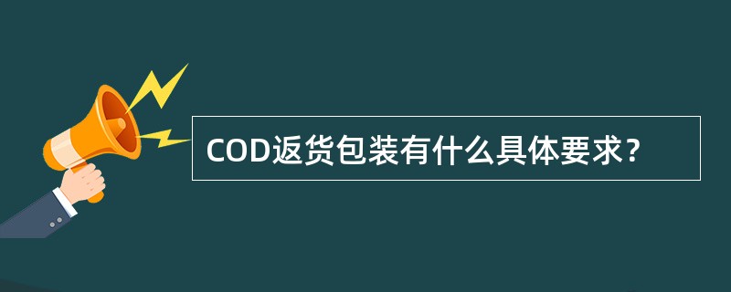 COD返货包装有什么具体要求？