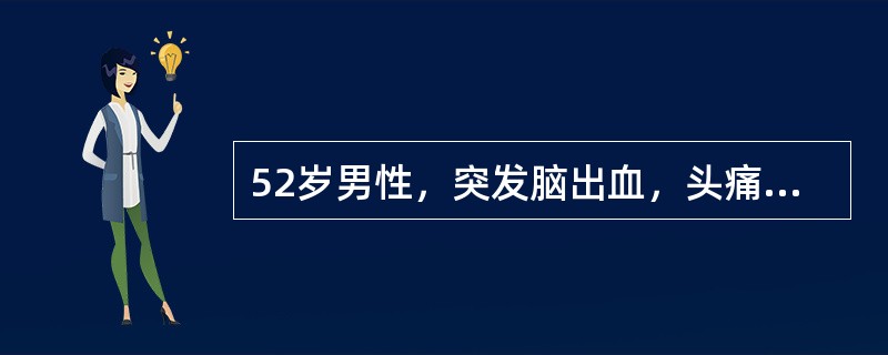 52岁男性，突发脑出血，头痛，呕吐，昏迷，血压25／12kPa，应迅速给予（）。