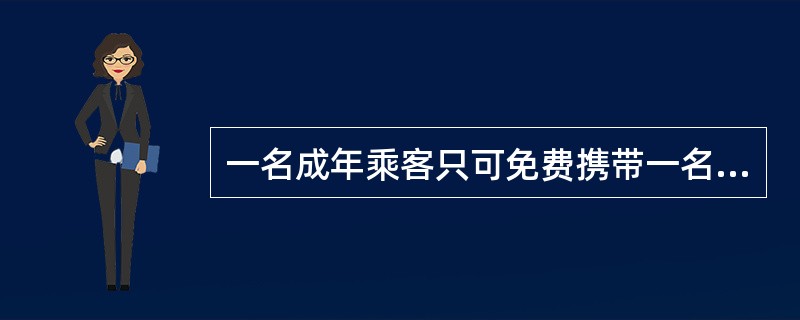 一名成年乘客只可免费携带一名身高不足（）米（含）的儿童乘车，超过一名的，按超过人