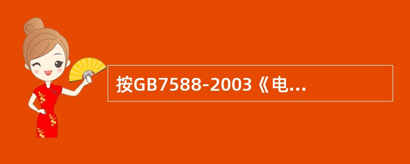 按GB7588-2003《电梯制造与安装安全规范》规定，井道照明的光照度标准是：