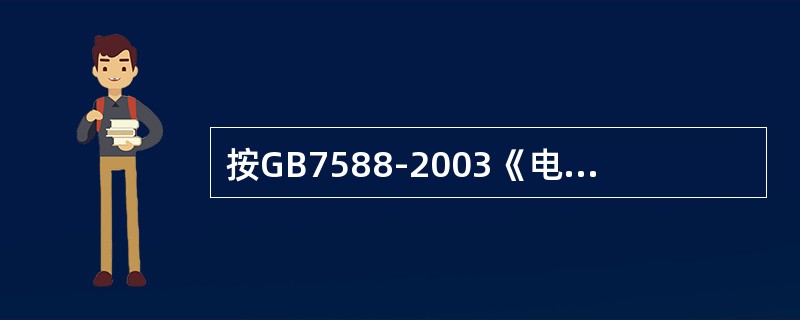 按GB7588-2003《电梯制造与安装安全规范》规定，电梯的终端（最高和最低两