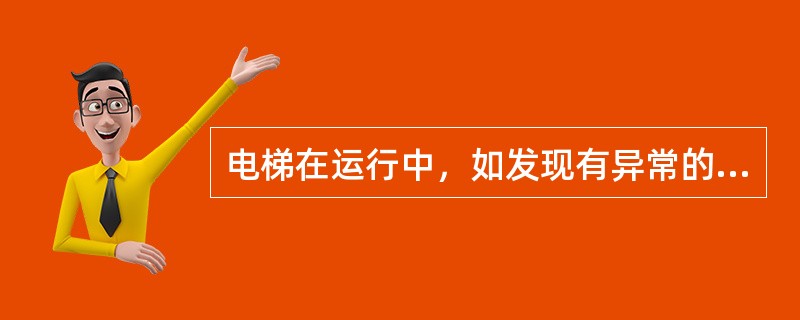 电梯在运行中，如发现有异常的噪声、振动声和撞击声时，应立即：（）.