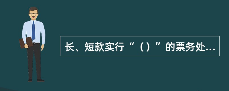 长、短款实行“（）”的票务处理原则。