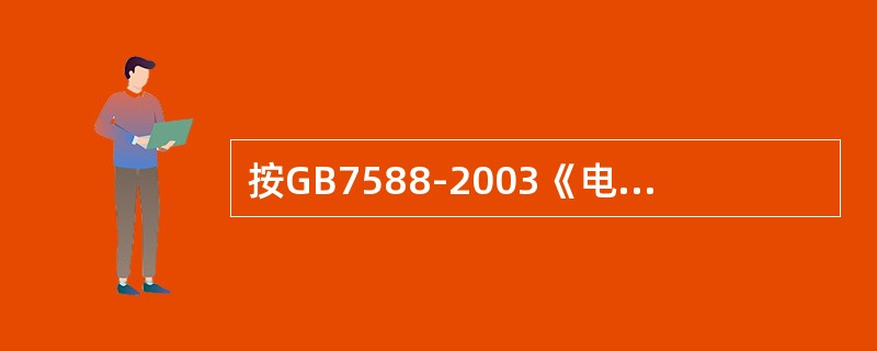 按GB7588-2003《电梯制造与安装安全规范》规定，层站开锁区不大于层站地坎