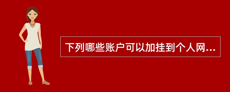 下列哪些账户可以加挂到个人网上银行签约账户当中？（）