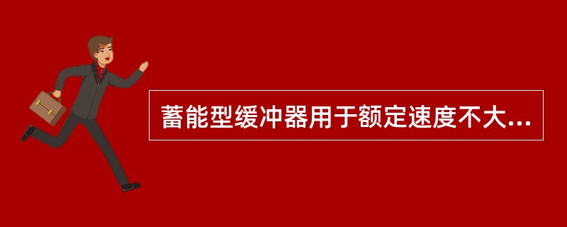 蓄能型缓冲器用于额定速度不大于（）m/s的电梯。