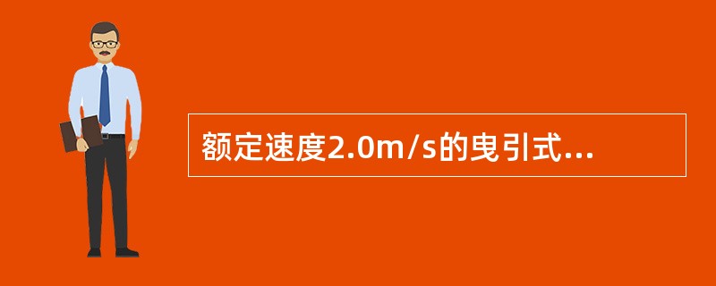 额定速度2.0m/s的曳引式电梯，轿厢限速器的动作速度应在（）之间。