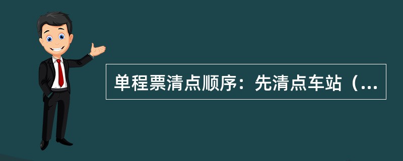 单程票清点顺序：先清点车站（）的单程票，再清点（）的单程票。一号线开票箱工具目前