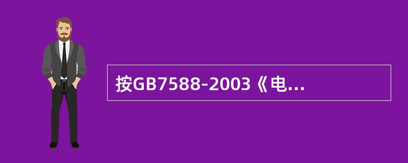 按GB7588-2003《电梯制造与安装安全规范》规定，如果设置了井道安全门，该