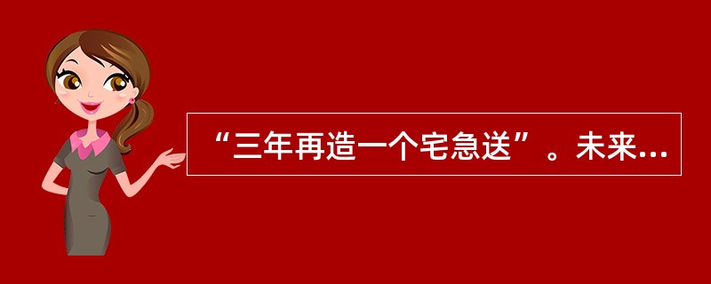 “三年再造一个宅急送”。未来三年的“3个一”建设目标是？