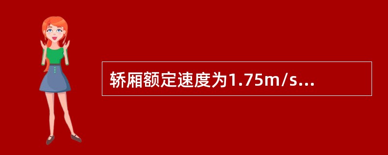 轿厢额定速度为1.75m/s时，其下行保护安全钳应选用（）式安全钳。