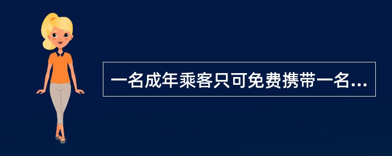 一名成年乘客只可免费携带一名身高不足1.1米（含）的儿童乘车，超过一名的，按超过