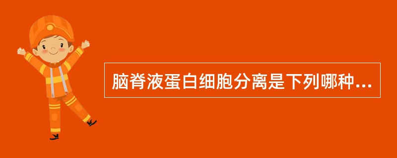 脑脊液蛋白细胞分离是下列哪种疾病的特征性表现（）。