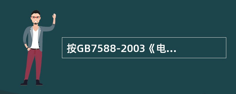 按GB7588-2003《电梯制造与安装安全规范》规定，电梯的曳引绳端接装置，有