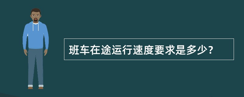 班车在途运行速度要求是多少？