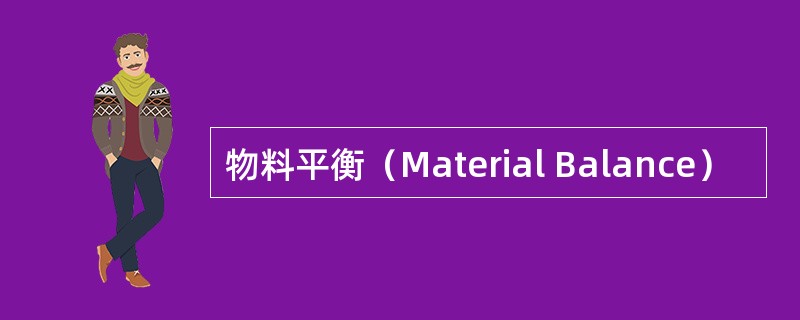 物料平衡(Material Balance) 物料平衡(Material Balance)