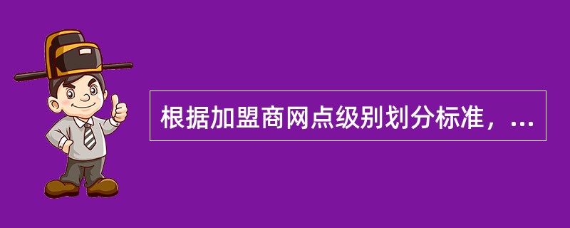 根据加盟商网点级别划分标准，二类网点达标的条件？