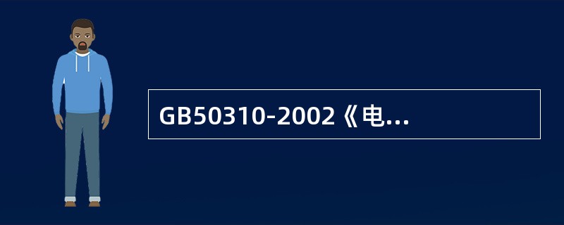 GB50310-2002《电梯工程施工质量验收规范》规定，自动扶梯内盖板接缝处的